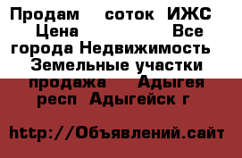 Продам 12 соток. ИЖС. › Цена ­ 1 000 000 - Все города Недвижимость » Земельные участки продажа   . Адыгея респ.,Адыгейск г.